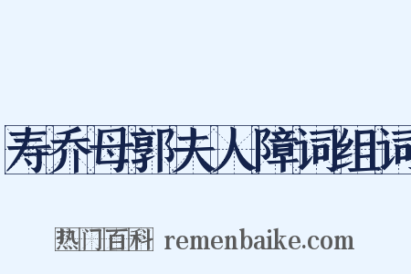 寿乔母郭夫人障词组词是什么意思的图片